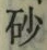 “砂”字