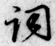 Located 詞