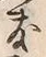 文字敷
