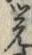 Character 覚