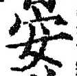 글자 安