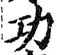 글자 功