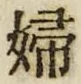 “婦”字