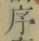 字序
