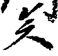 Located 矣