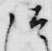 「潰」字
