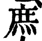文字 庶