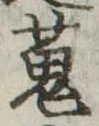 位置定マレル蒐
