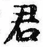 Đã định vị 君