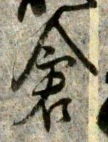 “倉”字
