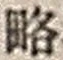 “略”字
