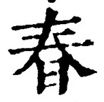 文字 春