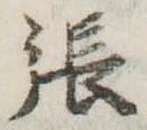 已定位張