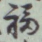 Chữ 福
