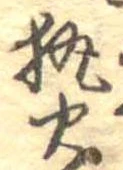 已定位熱