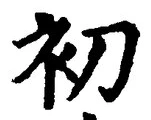 Chữ 初