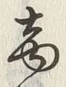 文字商