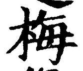 𡨸梅