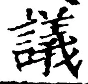 Chữ 議