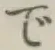 文字で
