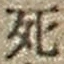 Character 死