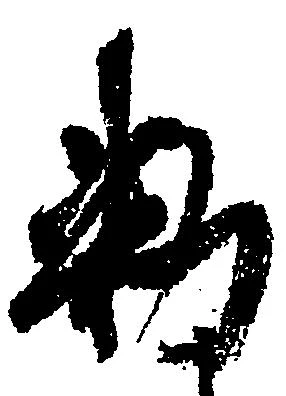 Đã định vị 勅