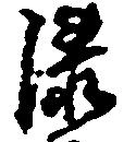 Located 漆