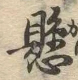 已定位懸