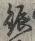 已定位賑