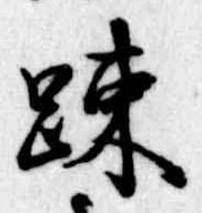 疎の位置