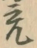 已定位号