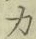 文字 力