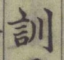 Chữ 訓