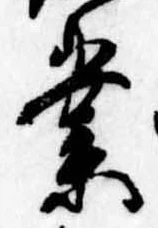 業，已得其位