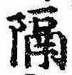已定位隔