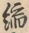 㐌定位縮