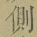 “側”字