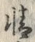 Chữ 精