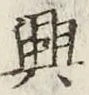 字興