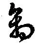 禽 위치 확인됨