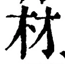“材”字