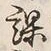 文字 課