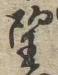 位置定マレル望