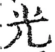 𡨸光