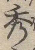 位置定マレル秀