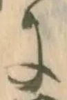 Đã định vị 屑
