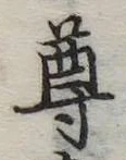 尊の位置