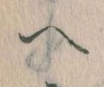 已定位𛂹