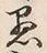 文字 愚