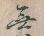 Đã định vị 無